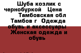 Шуба козлик с чернобуркой › Цена ­ 10 000 - Тамбовская обл., Тамбов г. Одежда, обувь и аксессуары » Женская одежда и обувь   